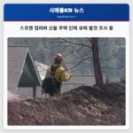 스포캔 업리버 산불 주택 인체 유해 발견 조사 중