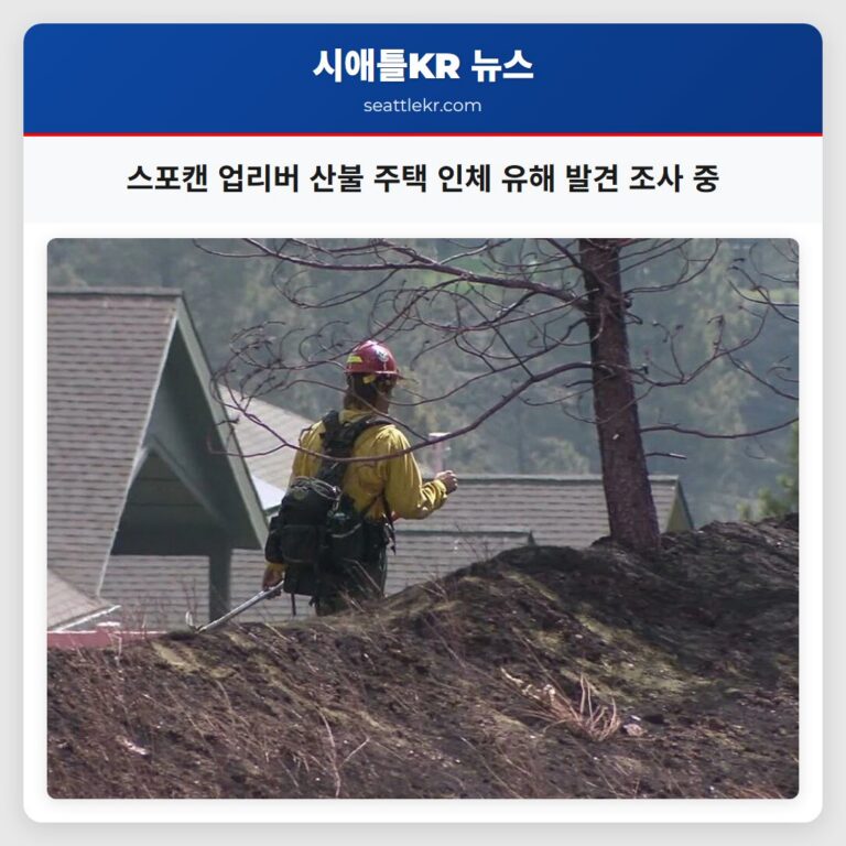 스포캔 업리버 산불 주택 인체 유해 발견 조사 중