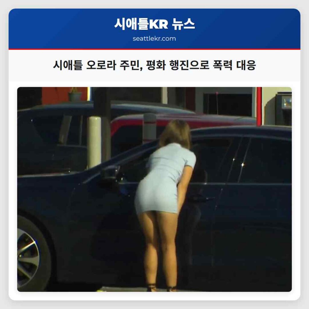 시애틀 오로라 주민, 평화 행진으로 폭력 대응