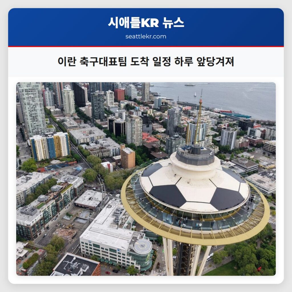 이란 축구대표팀 도착 일정 하루 앞당겨져