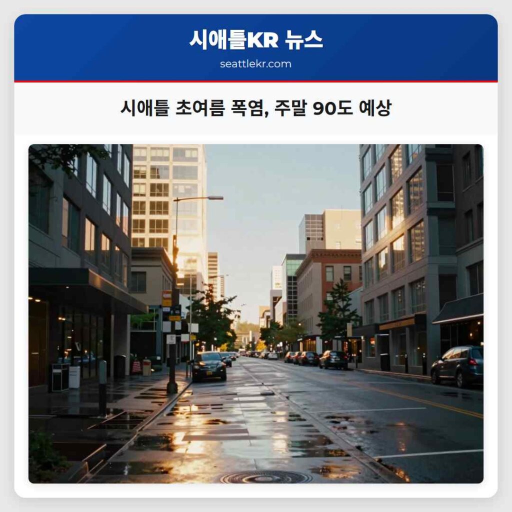 시애틀 초여름 폭염, 주말 90도 예상