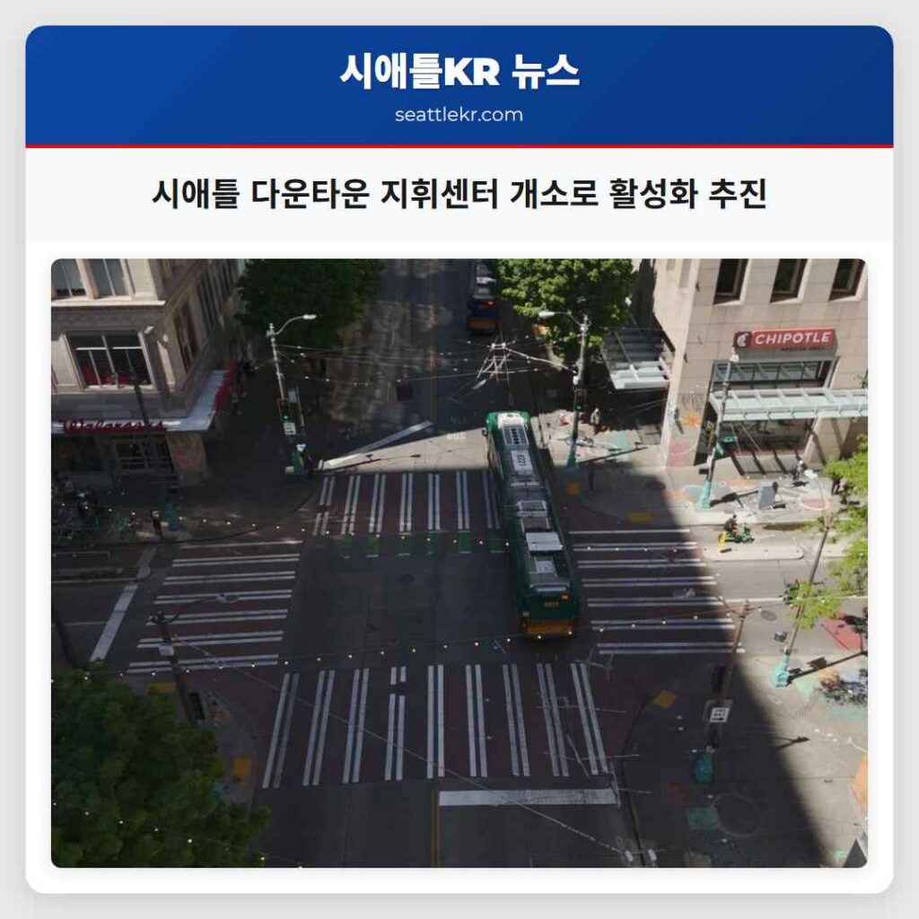시애틀 다운타운 지휘센터 개소로 활성화 추진