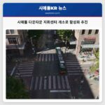시애틀 다운타운 지휘센터 개소로 활성화 추진