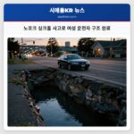 노포크 싱크홀 사고로 여성 운전자 구조 완료
