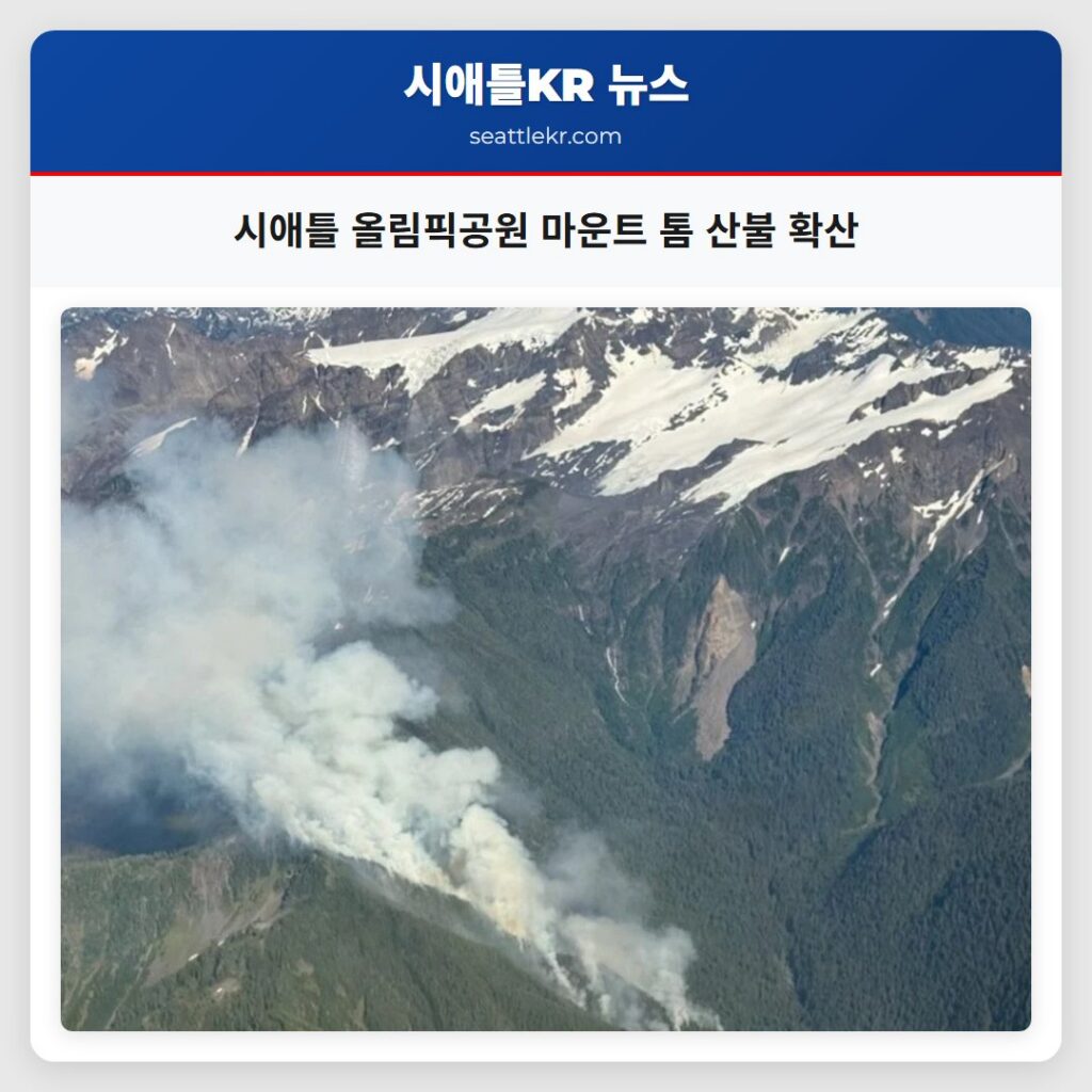 시애틀 올림픽공원 마운트 톰 산불 확산