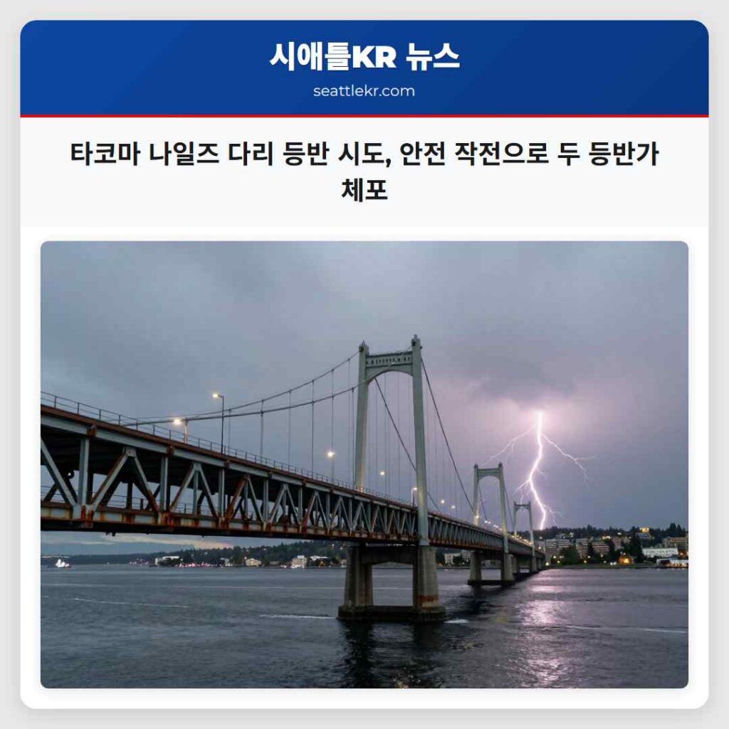 타코마 나일즈 다리 등반 시도, 안전 작전으로 두 등반가 체포