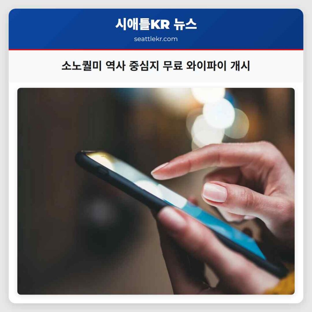 소노퀄미 역사 중심지 무료 와이파이 개시