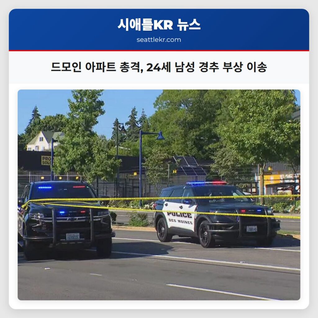 드모인 아파트 총격, 24세 남성 경추 부상 이송