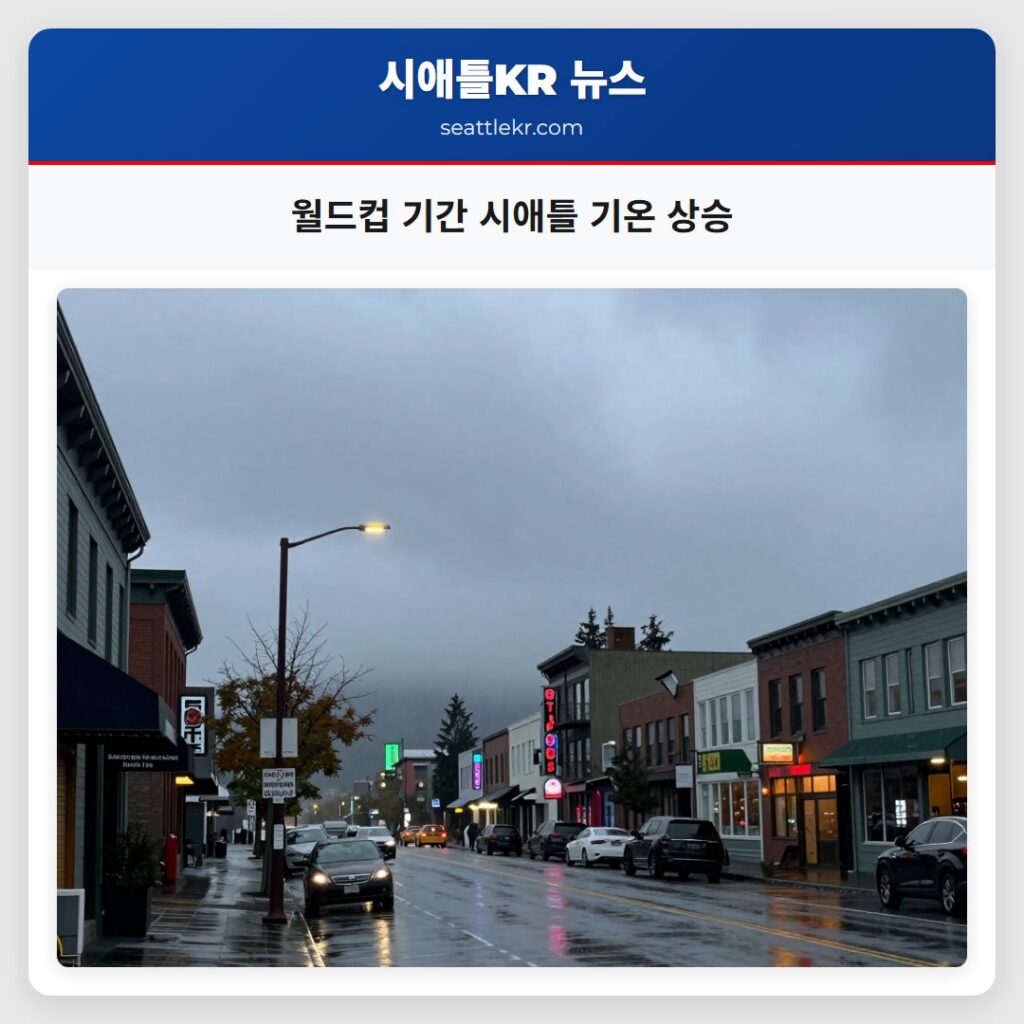월드컵 기간 시애틀 기온 상승