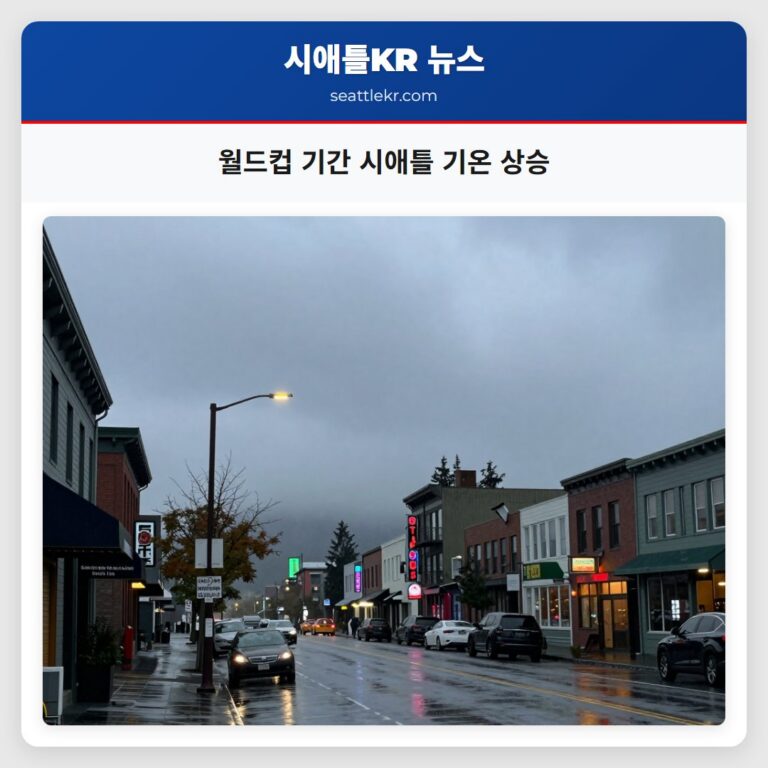 월드컵 기간 시애틀 기온 상승