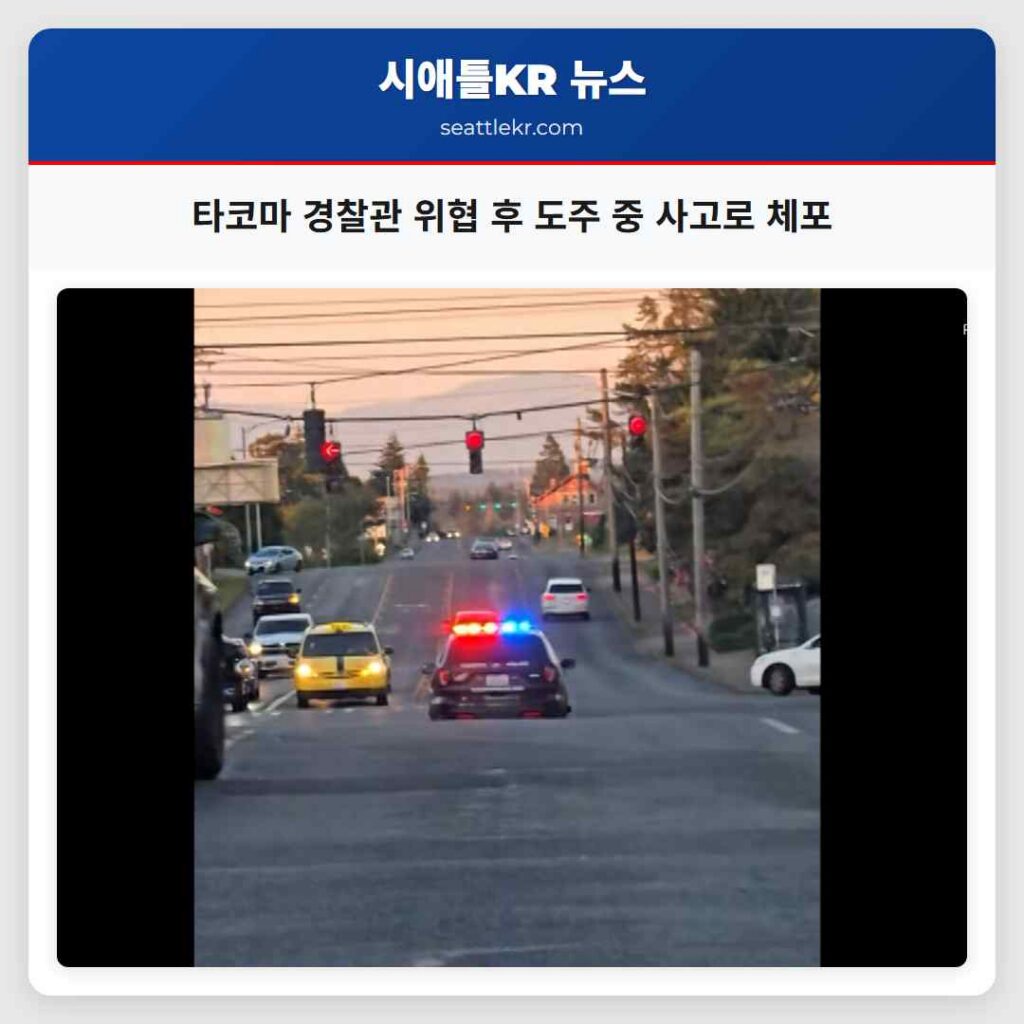 타코마 경찰관 위협 후 도주 중 사고로 체포