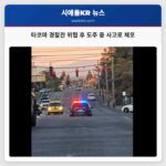타코마 경찰관 위협 후 도주 중 사고로 체포