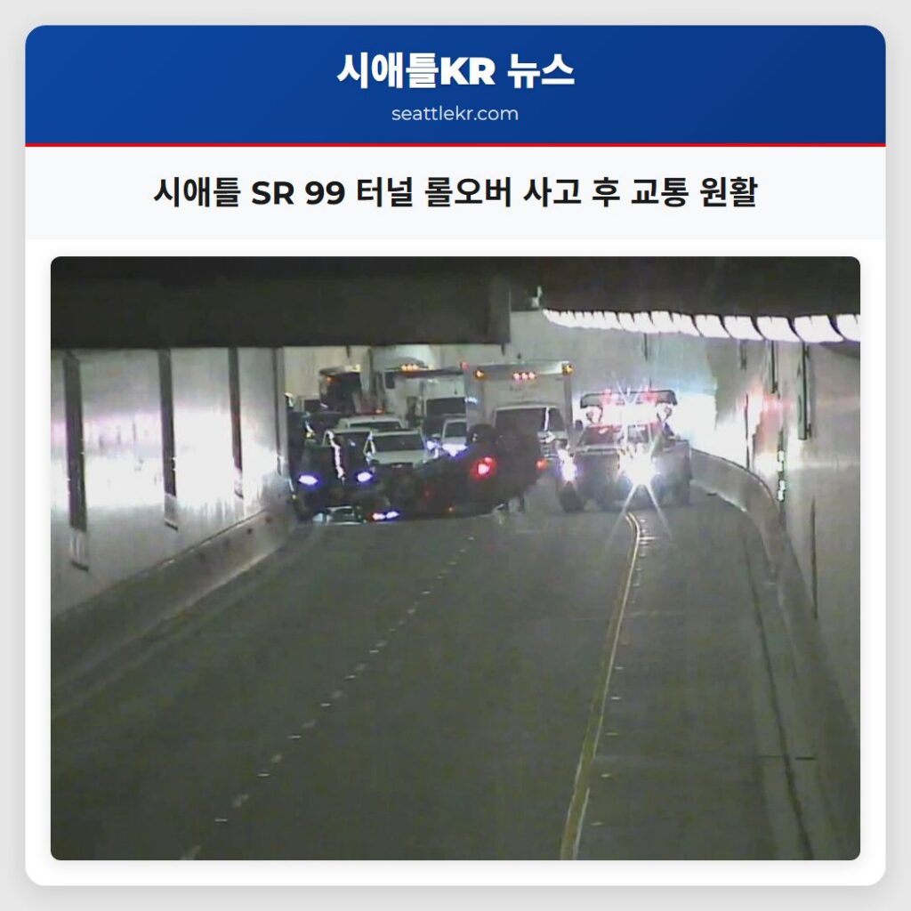 시애틀 SR 99 터널 롤오버 사고 후 교통 원활