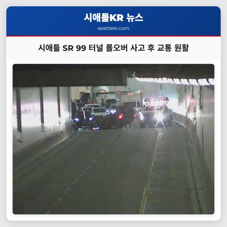시애틀 SR 99 터널 롤오버 사고 후 교통 원활