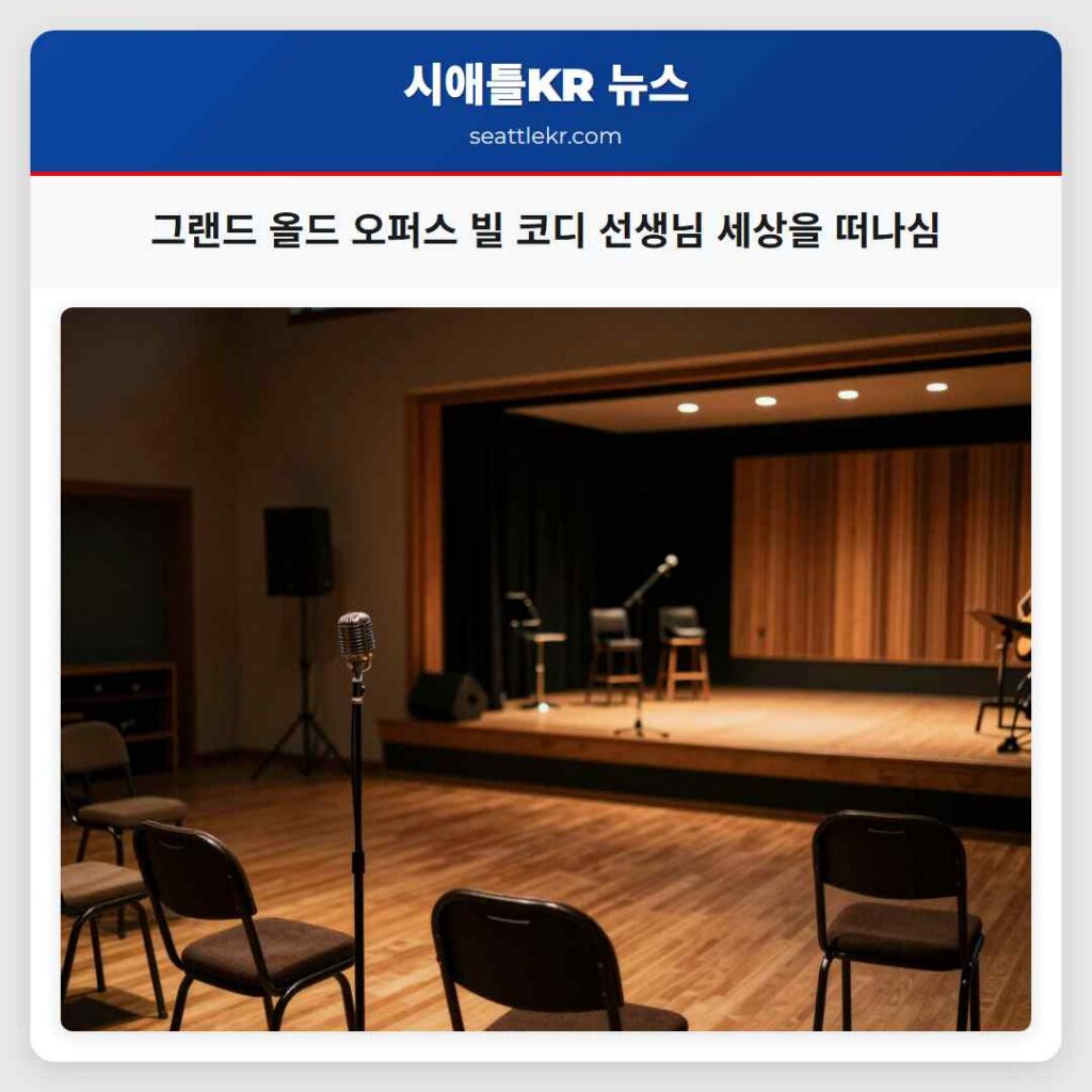 그랜드 올드 오퍼스 빌 코디 선생님 세상을 떠나심