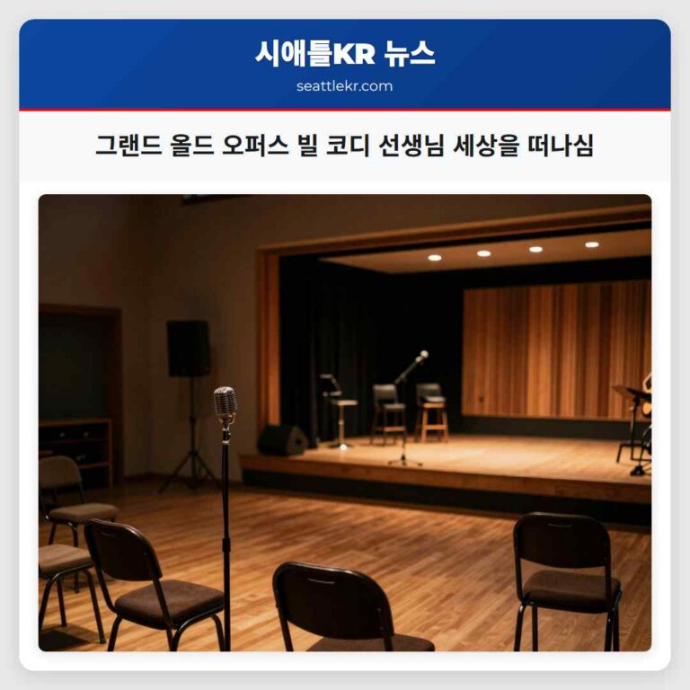 그랜드 올드 오퍼스 빌 코디 선생님 세상을 떠나심