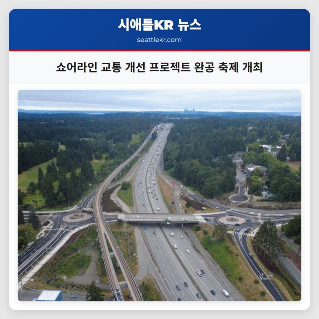 쇼어라인 교통 개선 프로젝트 완공 축제 개최