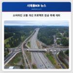 쇼어라인 교통 개선 프로젝트 완공 축제 개최