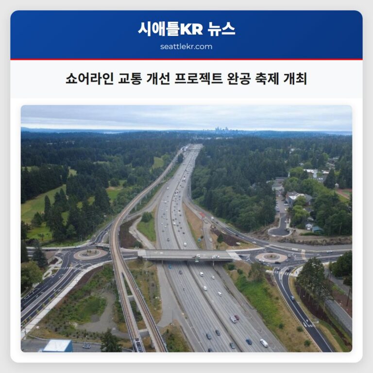 쇼어라인 교통 개선 프로젝트 완공 축제 개최