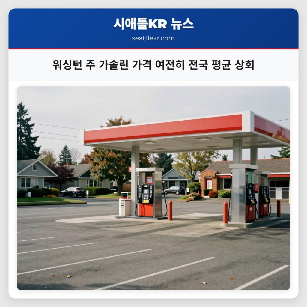 워싱턴 주 가솔린 가격 여전히 전국 평균 상회