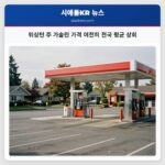 워싱턴 주 가솔린 가격 여전히 전국 평균 상회