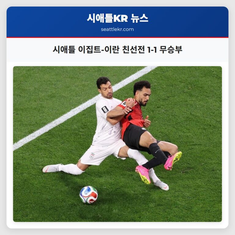 시애틀 이집트-이란 친선전 1-1 무승부