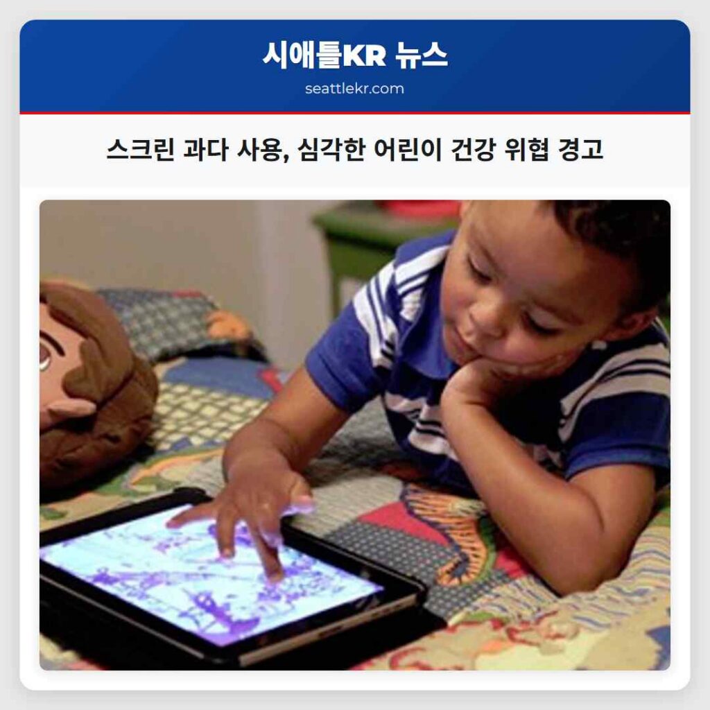 스크린 과다 사용, 심각한 어린이 건강 위협 경고