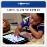 스크린 과다 사용 심각한 어린이 건강 위협 경고