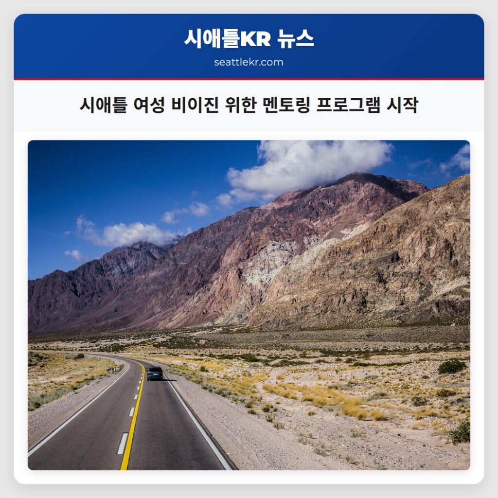시애틀 여성 비이진 위한 멘토링 프로그램 시작