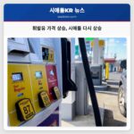 휘발유 가격 상승 시애틀 다시 상승