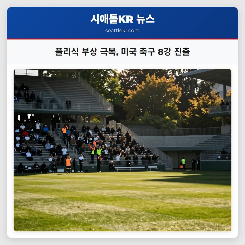풀리식 부상 극복, 미국 축구 8강 진출