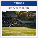 풀리식 부상 극복 미국 축구 8강 진출