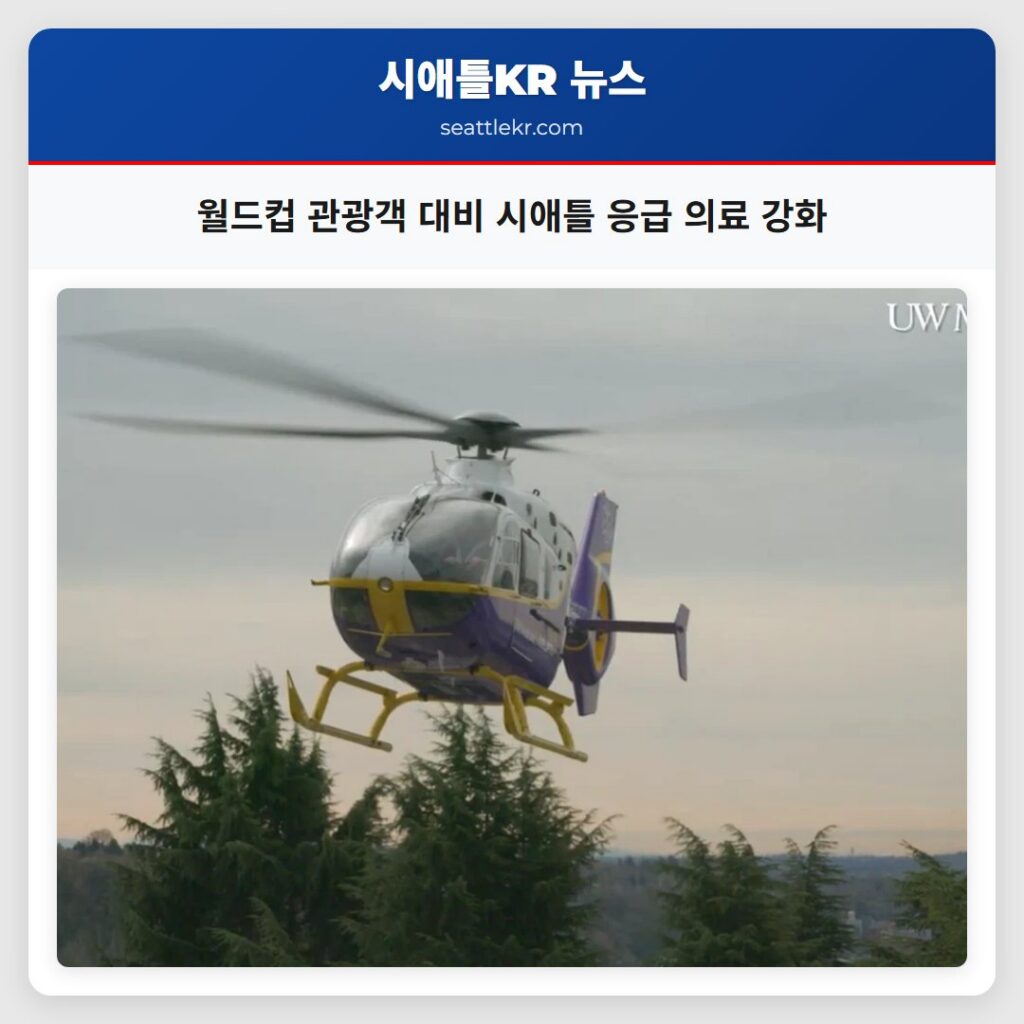 월드컵 관광객 대비 시애틀 응급 의료 강화