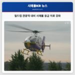 월드컵 관광객 대비 시애틀 응급 의료 강화
