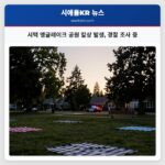 시택 앵글레이크 공원 칼상 발생 경찰 조사 중