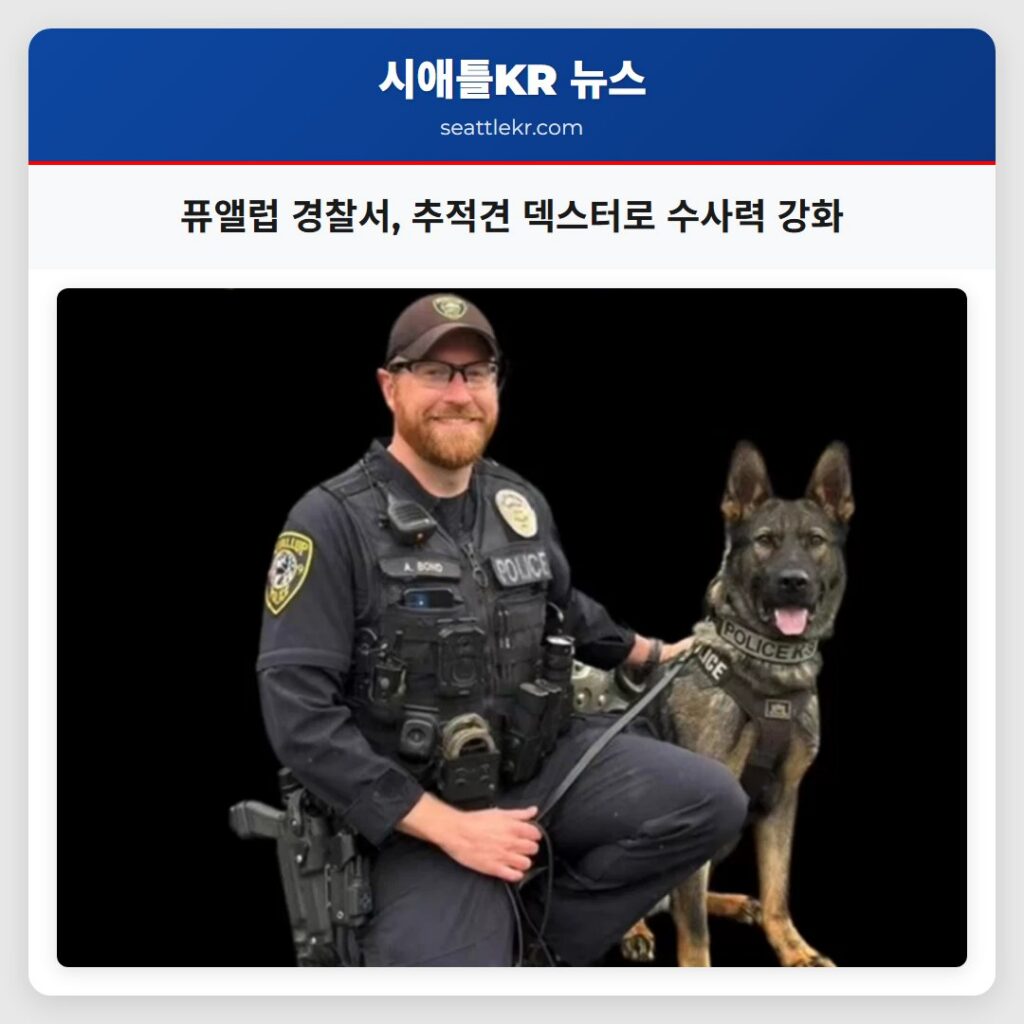 퓨앨럽 경찰서, 추적견 덱스터로 수사력 강화