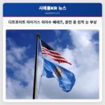 디트로이트 타이거스 외야수 페레즈 훈련 중 왼쪽 눈 부상