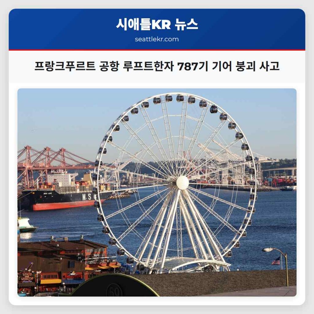 프랑크푸르트 공항 루프트한자 787기 기어 붕괴 사고