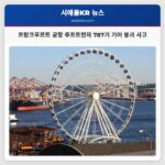 프랑크푸르트 공항 루프트한자 787기 기어 붕괴 사고