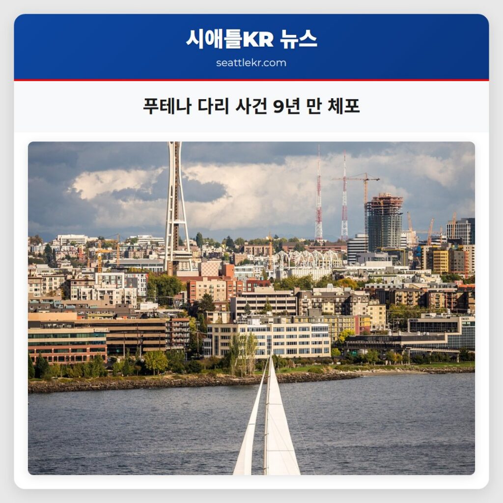 푸테나 다리 사건 9년 만 체포