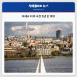 푸테나 다리 사건 9년 만 체포