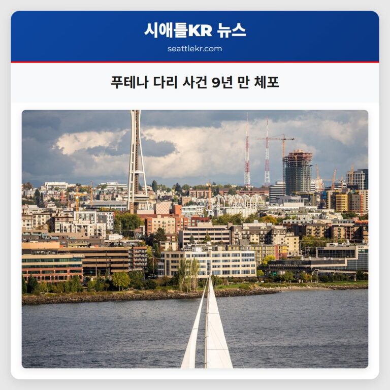 푸테나 다리 사건 9년 만 체포