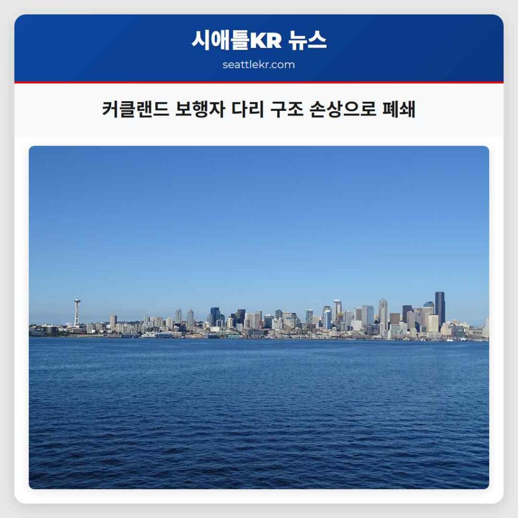 커클랜드 보행자 다리 구조 손상으로 폐쇄