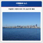 커클랜드 보행자 다리 구조 손상으로 폐쇄