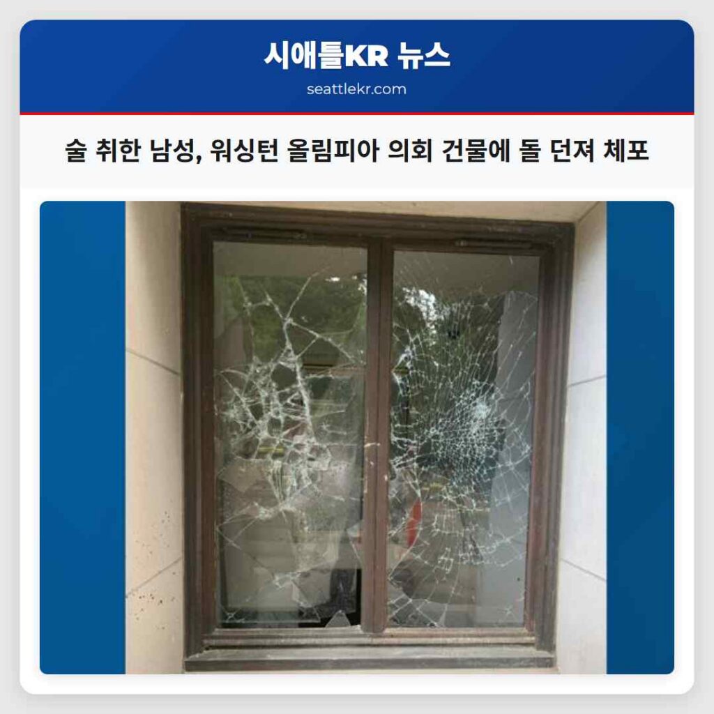 술 취한 남성, 워싱턴 올림피아 의회 건물에 돌 던져 체포