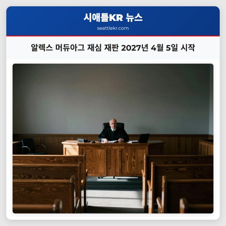 알렉스 머듀아그 재심 재판 2027년 4월 5일 시작