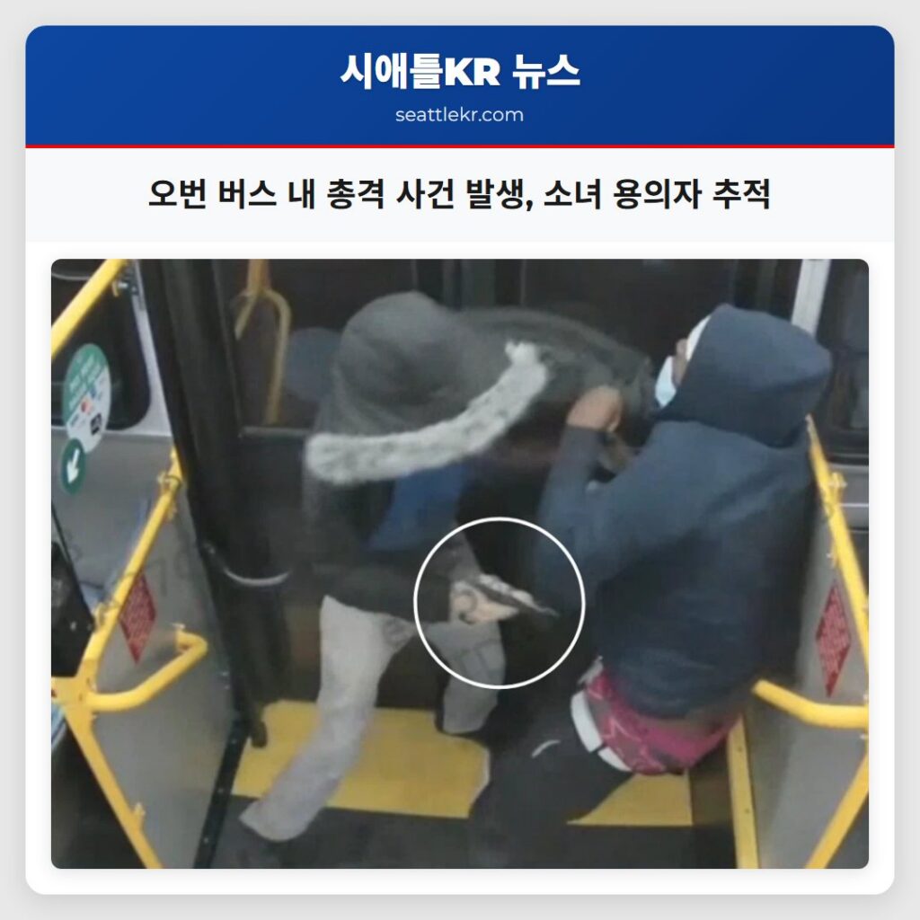 오번 버스 내 총격 사건 발생, 소녀 용의자 추적
