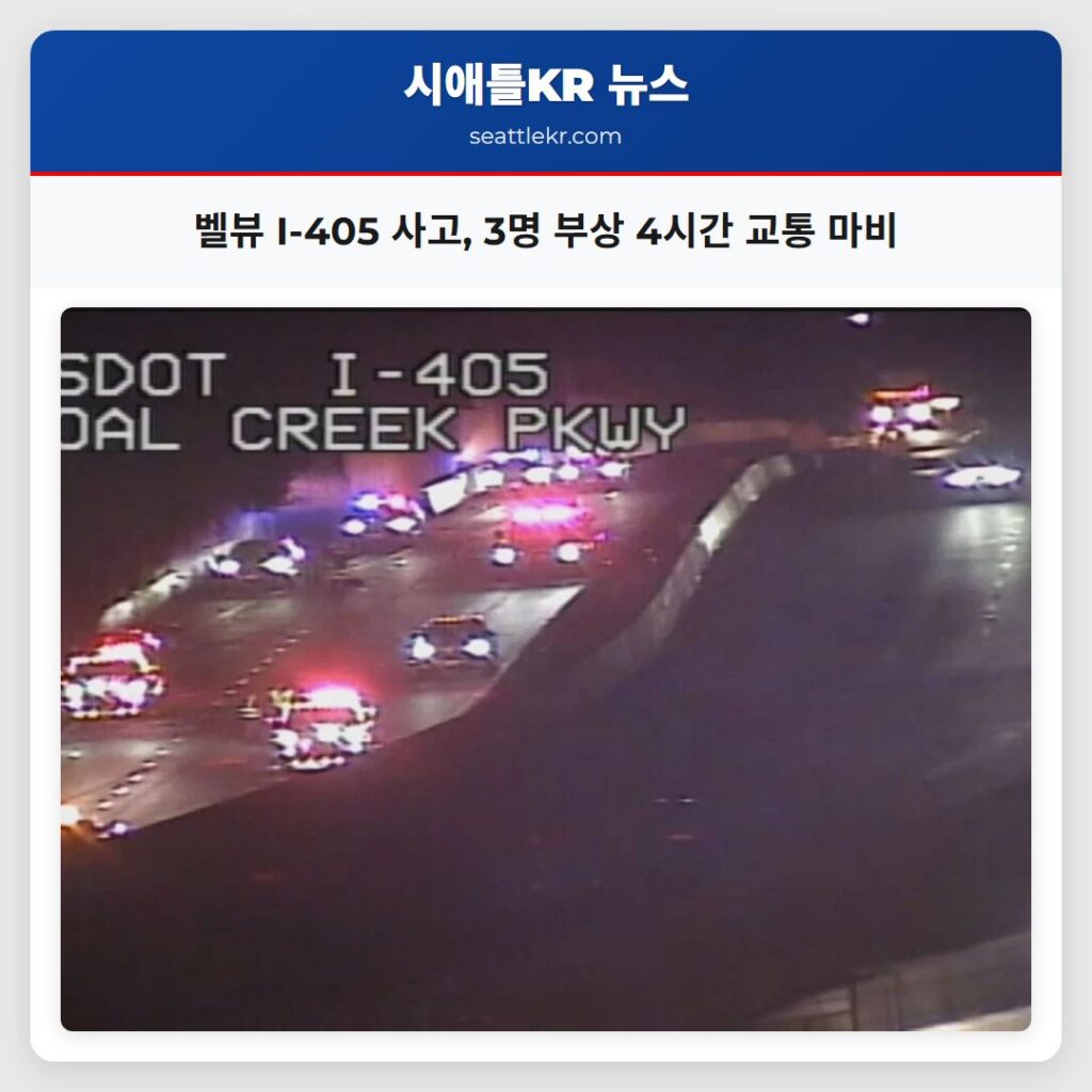 벨뷰 I-405 사고, 3명 부상 4시간 교통 마비