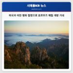 미국과 이란 평화 협정으로 호르무즈 해협 개방 기대