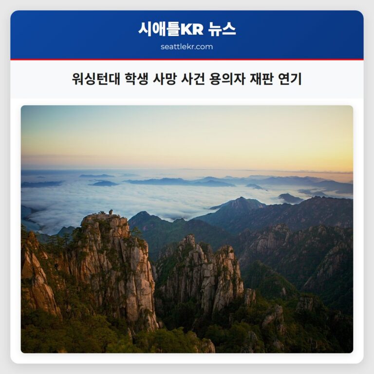 워싱턴대 학생 사망 사건 용의자 재판 연기